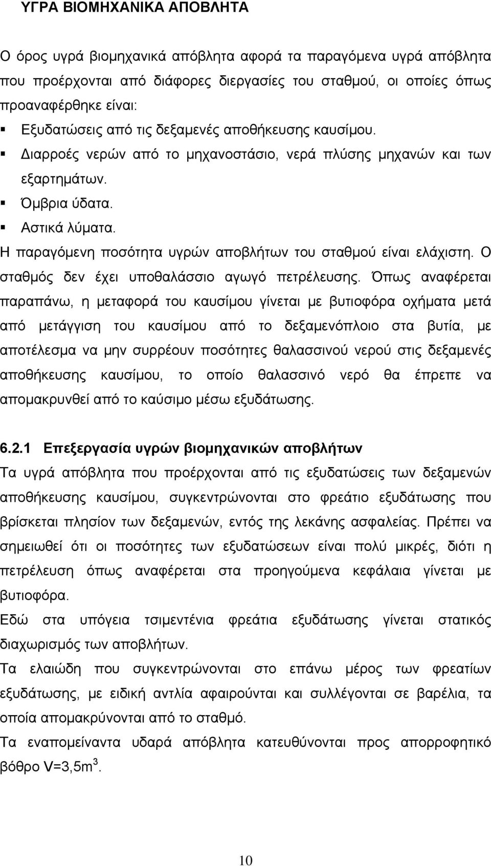 Η παραγόμενη ποσότητα υγρών αποβλήτων του σταθμού είναι ελάχιστη. Ο σταθμός δεν έχει υποθαλάσσιο αγωγό πετρέλευσης.