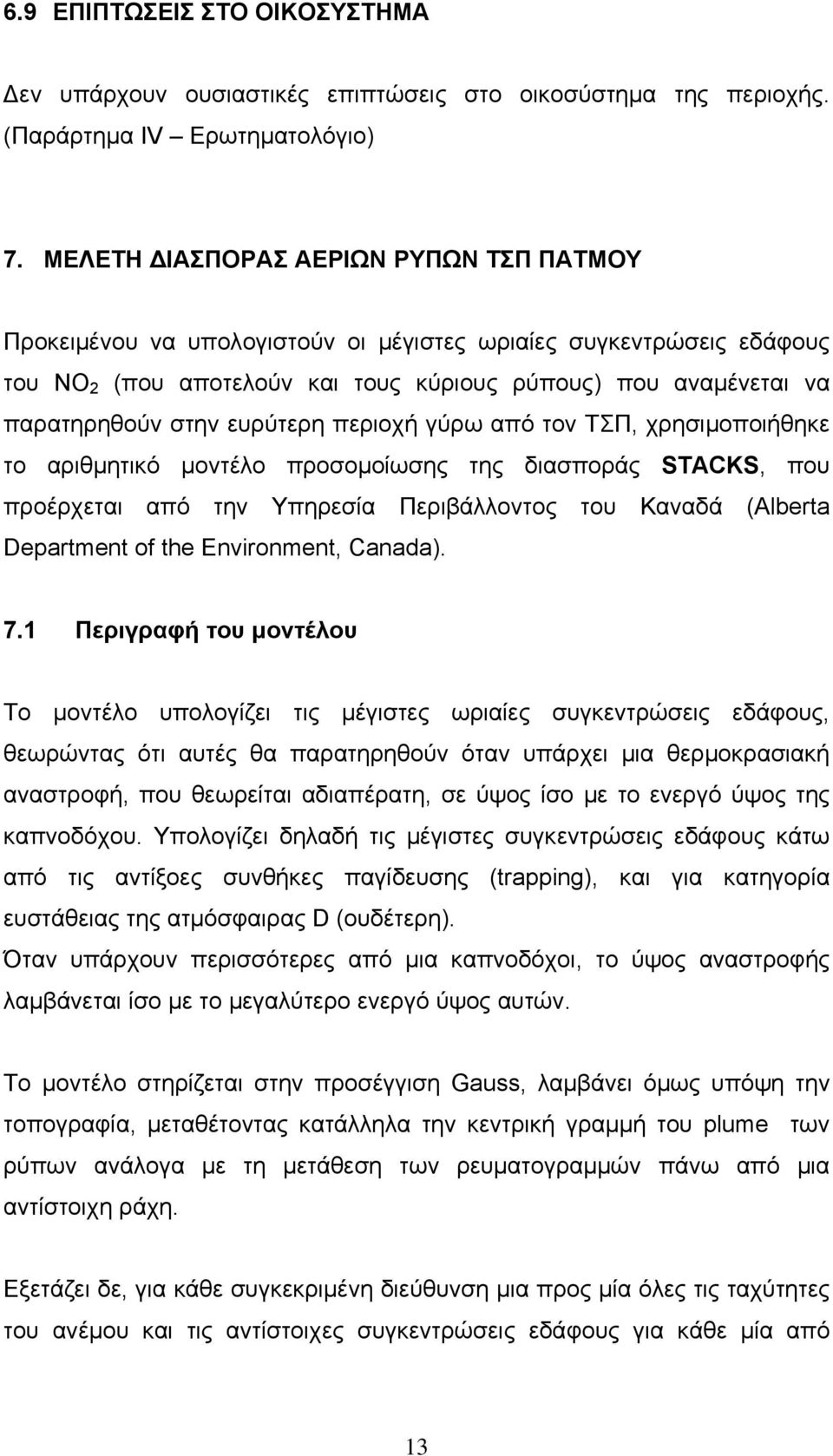 ευρύτερη περιοχή γύρω από τον ΤΣΠ, χρησιμοποιήθηκε το αριθμητικό μοντέλο προσομοίωσης της διασποράς STACKS, που προέρχεται από την Υπηρεσία Περιβάλλοντος του Καναδά (Alberta Department of the