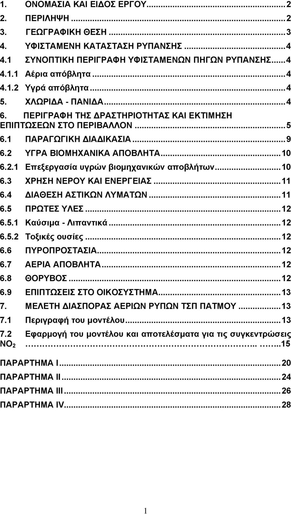 ..10 6.3 ΧΡΗΣΗ ΝΕΡΟΥ ΚΑΙ ΕΝΕΡΓΕΙΑΣ...11 6.4 ΔΙΑΘΕΣΗ ΑΣΤΙΚΩΝ ΛΥΜΑΤΩΝ...11 6.5 ΠΡΩΤΕΣ ΥΛΕΣ...12 6.5.1 Καύσιμα - Λιπαντικά...12 6.5.2 Τοξικές ουσίες...12 6.6 ΠΥΡΟΠΡΟΣΤΑΣΙΑ...12 6.7 ΑΕΡΙΑ ΑΠΟΒΛΗΤΑ...12 6.8 ΘΟΡΥΒΟΣ.