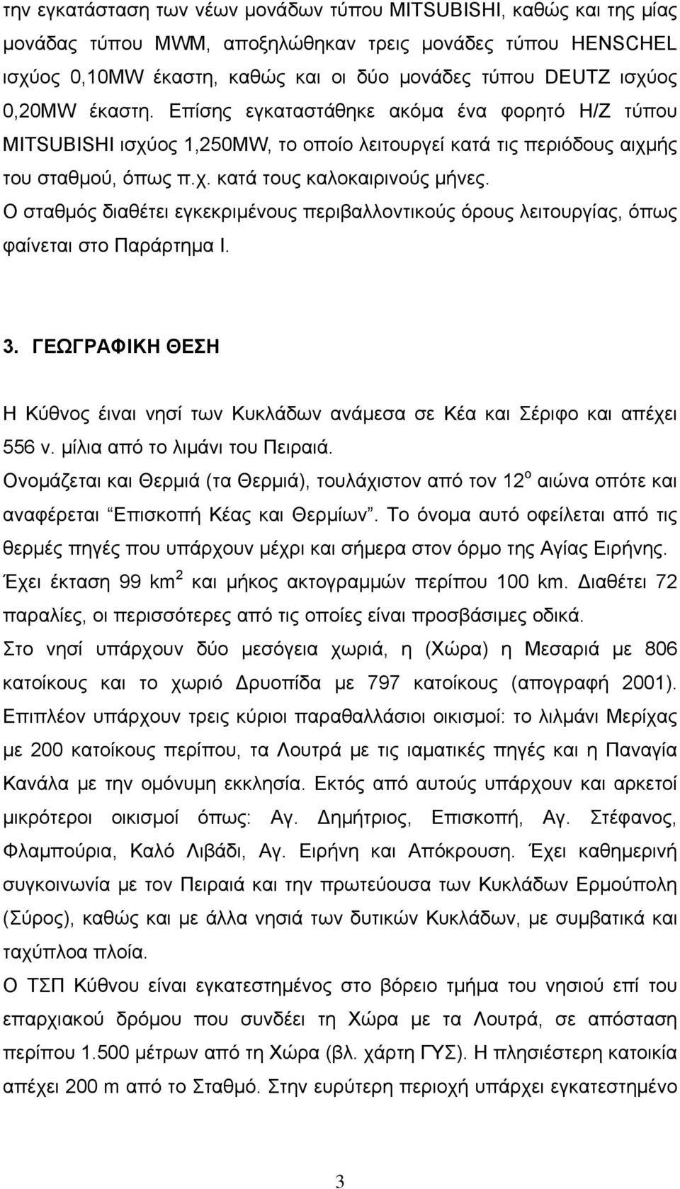 Ο σταθμός διαθέτει εγκεκριμένους περιβαλλοντικούς όρους λειτουργίας, όπως φαίνεται στο Παράρτημα Ι. 3. ΓΕΩΓΡΑΦΙΚΗ ΘΕΣΗ Η Κύθνος έιναι νησί των Κυκλάδων ανάμεσα σε Κέα και Σέριφο και απέχει 556 ν.