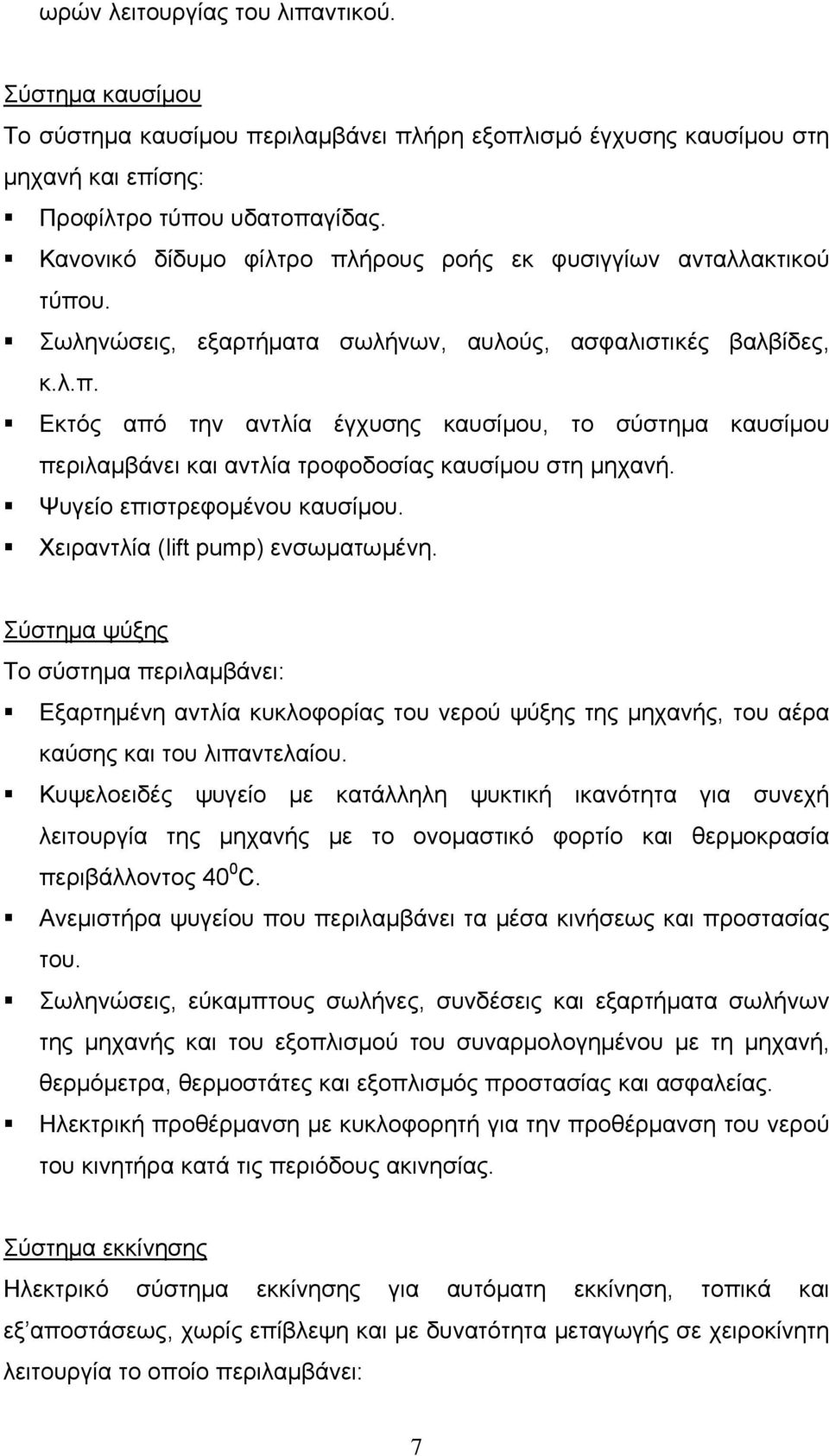 Ψυγείο επιστρεφομένου καυσίμου. Χειραντλία (lift pump) ενσωματωμένη.