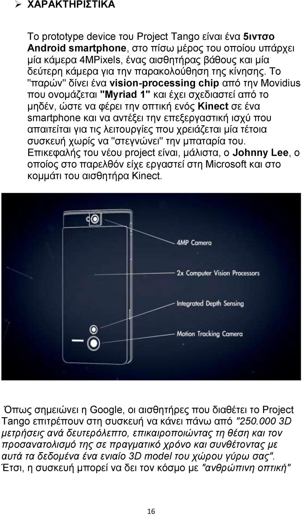Το "παρών" δίνει ένα vision-processing chip από την Movidius που ονομάζεται "Myriad 1" και έχει σχεδιαστεί από το μηδέν, ώστε να φέρει την οπτική ενός Kinect σε ένα smartphone και να αντέξει την