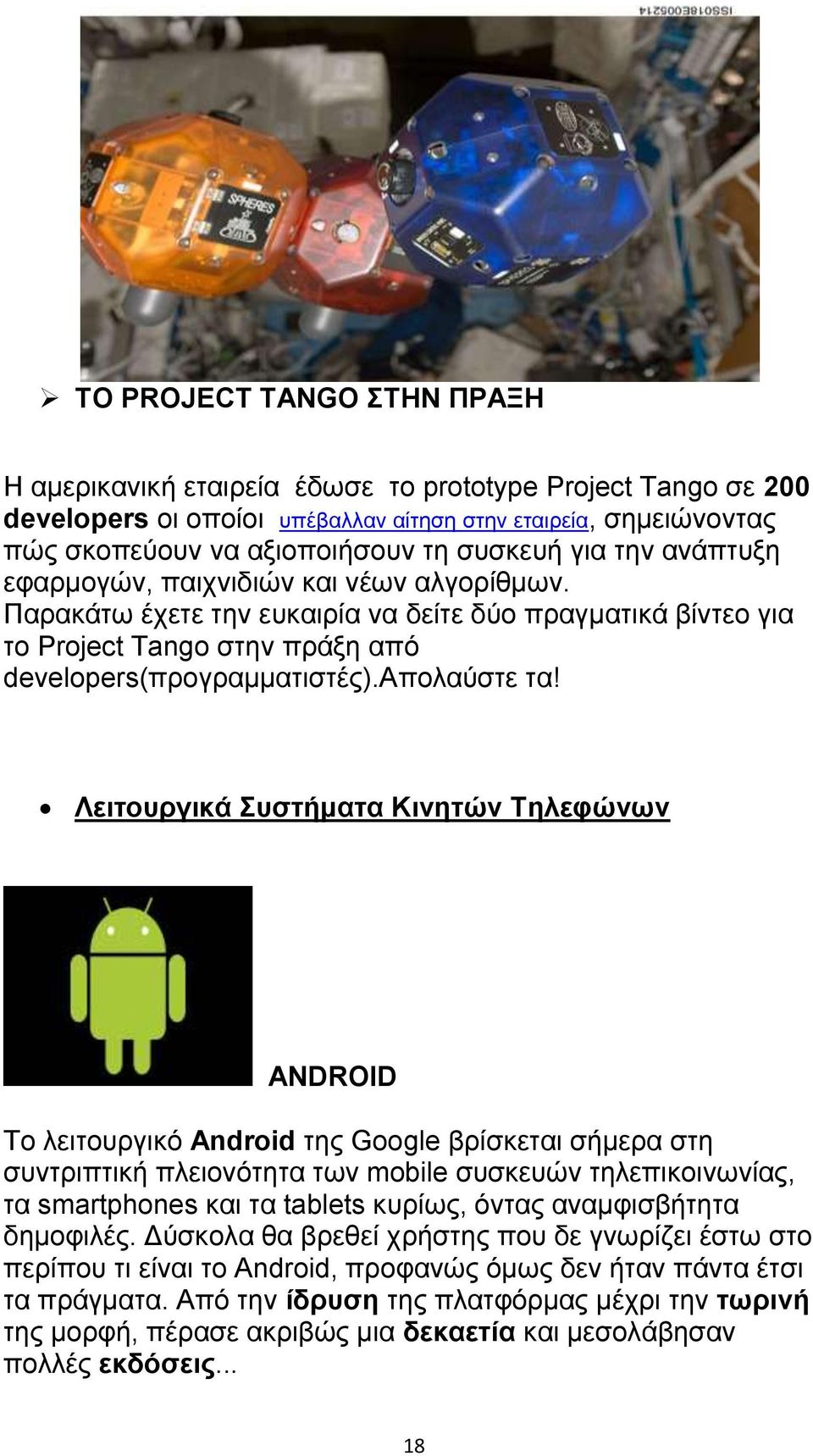 Λειτουργικά Συστήματα Κινητών Τηλεφώνων ANDROID Το λειτουργικό Android της Google βρίσκεται σήμερα στη συντριπτική πλειονότητα των mobile συσκευών τηλεπικοινωνίας, τα smartphones και τα tablets