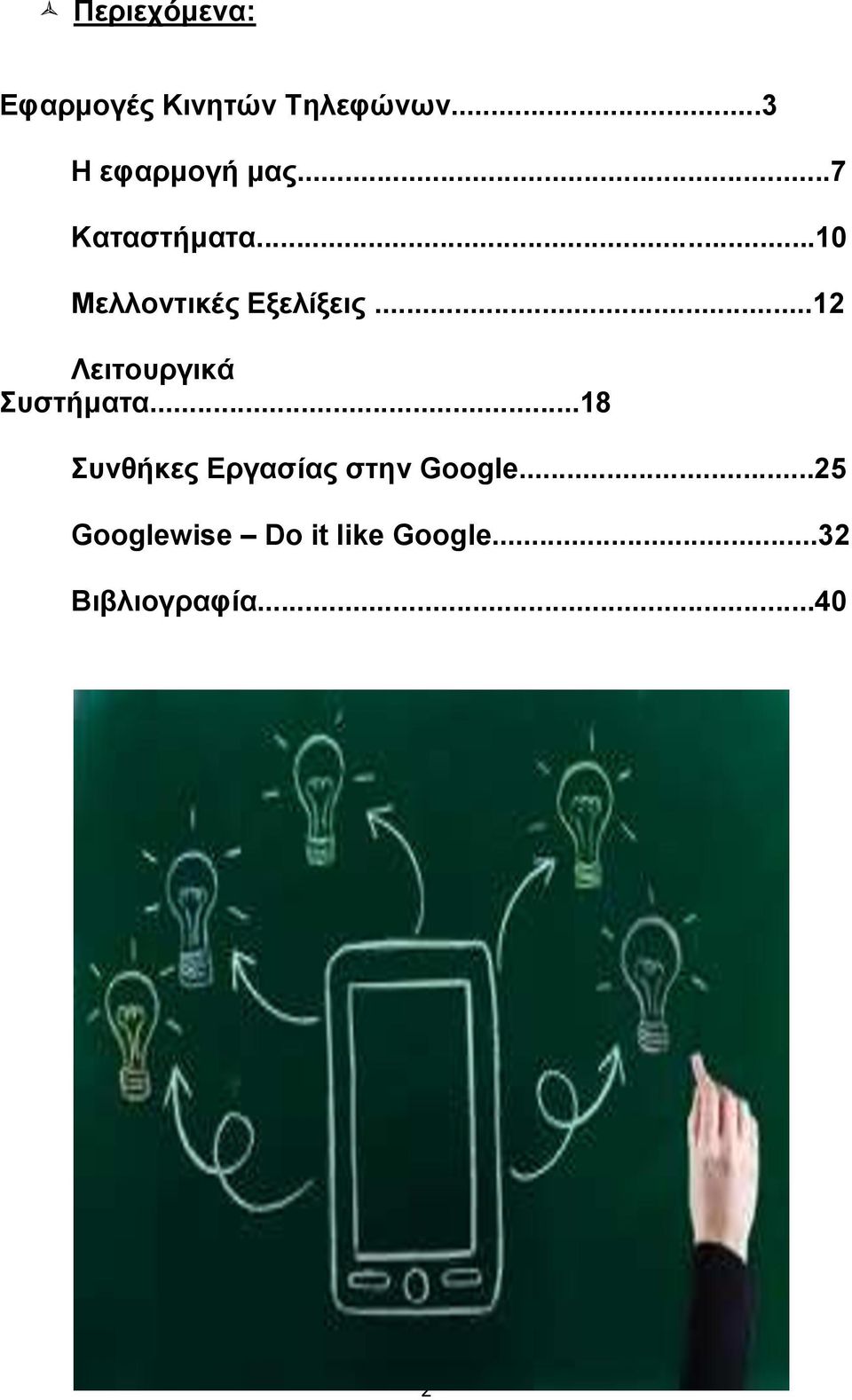 ..10 Μελλοντικές Εξελίξεις...12 Λειτουργικά Συστήματα.