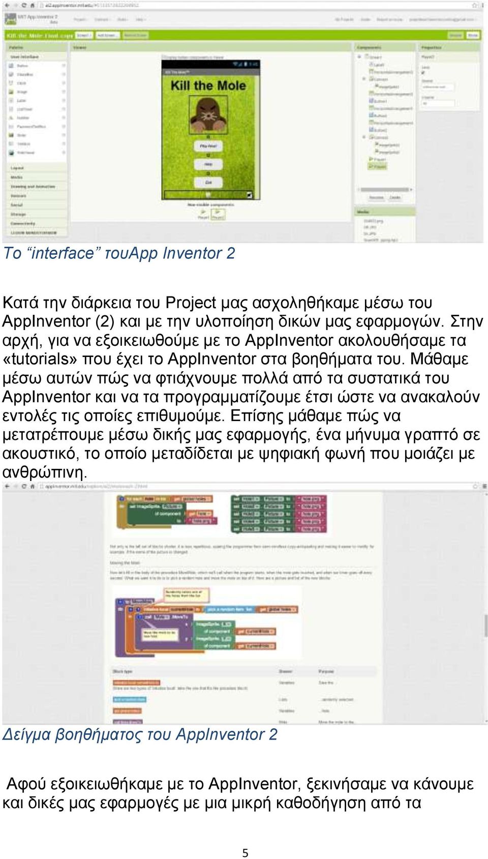 Μάθαμε μέσω αυτών πώς να φτιάχνουμε πολλά από τα συστατικά τoυ AppInventor και να τα προγραμματίζουμε έτσι ώστε να ανακαλούν εντολές τις οποίες επιθυμούμε.