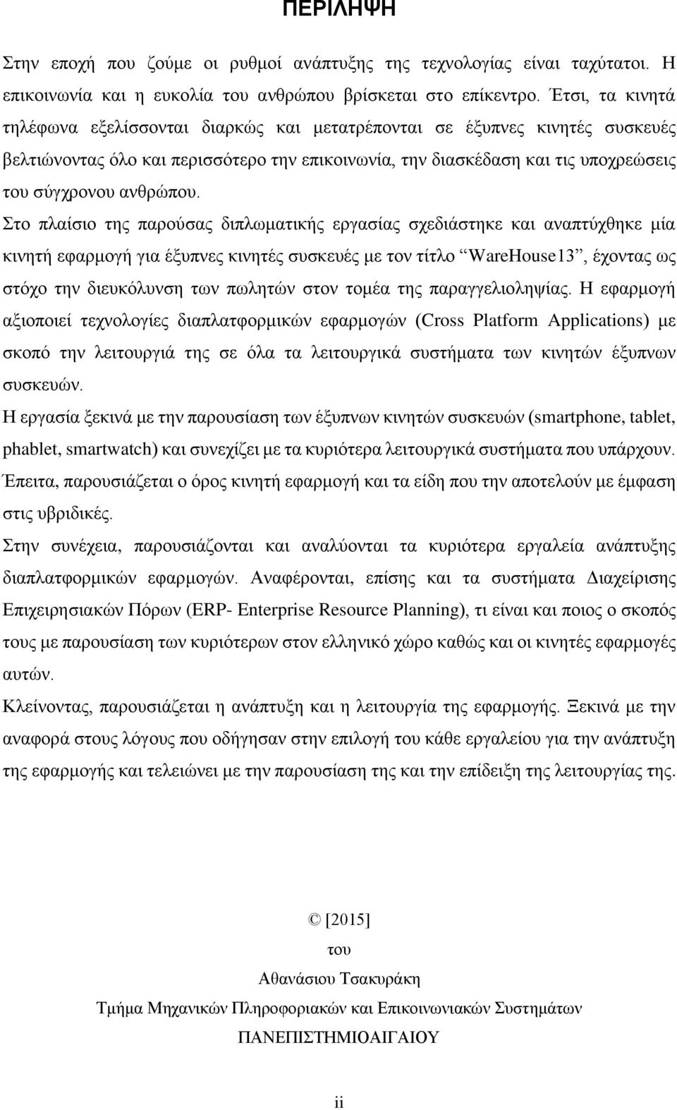 Στο πλαίσιο της παρούσας διπλωματικής εργασίας σχεδιάστηκε και αναπτύχθηκε μία κινητή εφαρμογή για έξυπνες κινητές συσκευές με τον τίτλο WareHouse13, έχοντας ως στόχο την διευκόλυνση των πωλητών στον