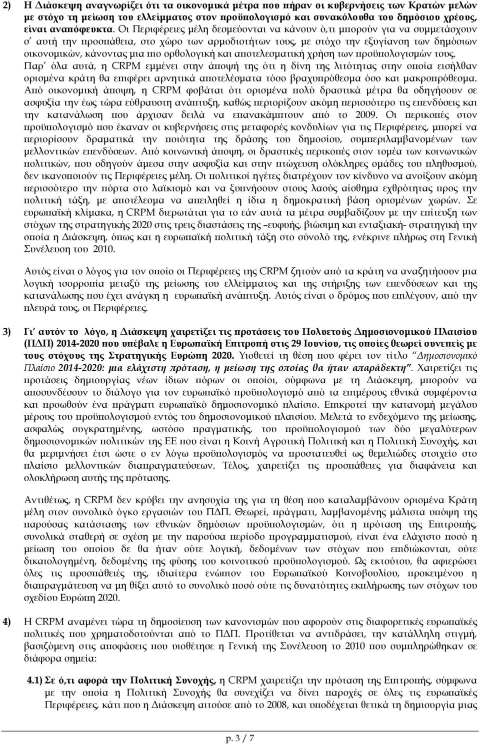 ορθολογική και α οτελεσµατική χρήση των ροϋ ολογισµών τους.