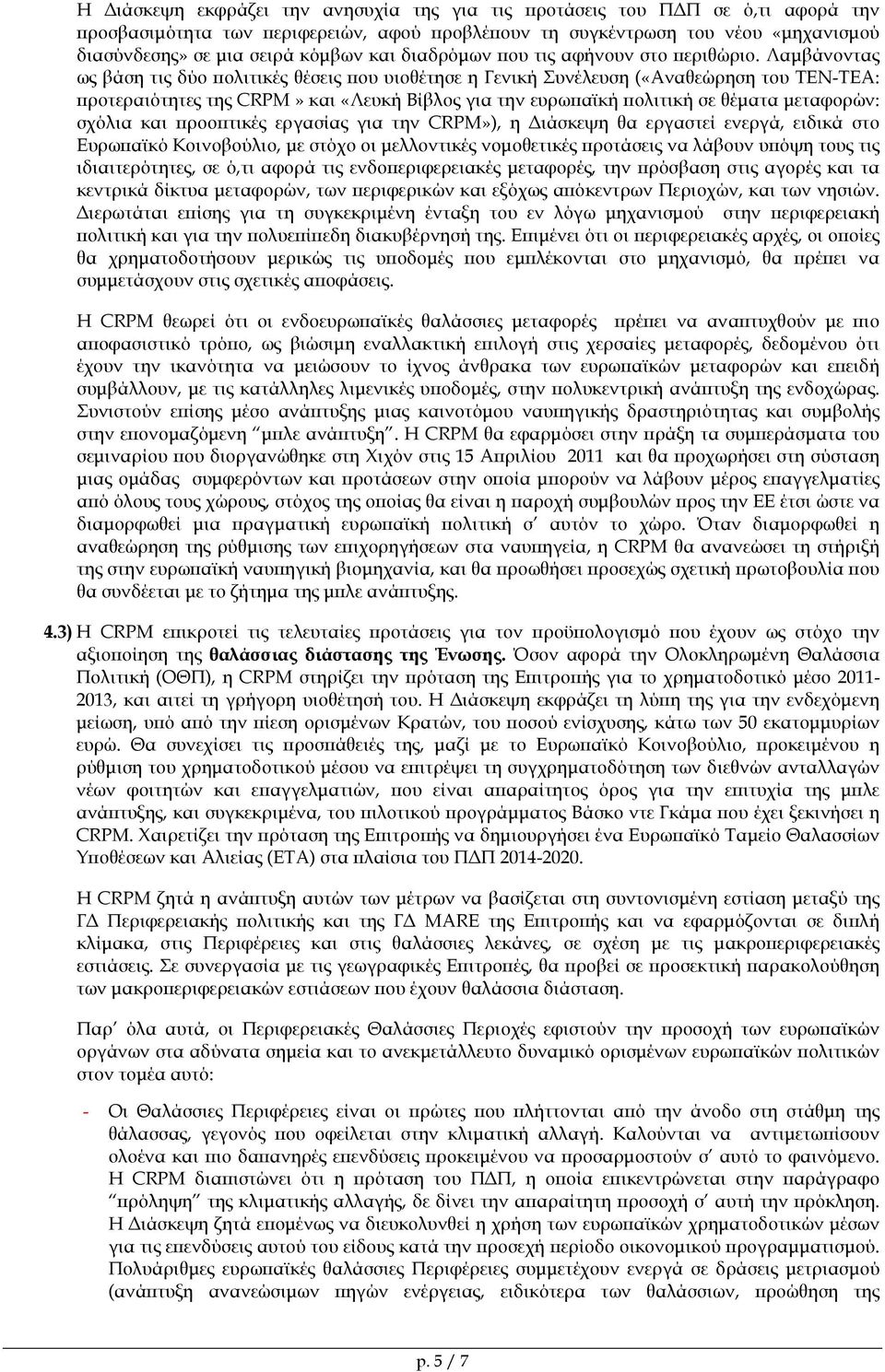 Λαµβάνοντας ως βάση τις δύο ολιτικές θέσεις ου υιοθέτησε η Γενική Συνέλευση («Αναθεώρηση του ΤΕΝ-ΤΕΑ: ροτεραιότητες της CRPM» και «Λευκή Βίβλος για την ευρω αϊκή ολιτική σε θέµατα µεταφορών: σχόλια