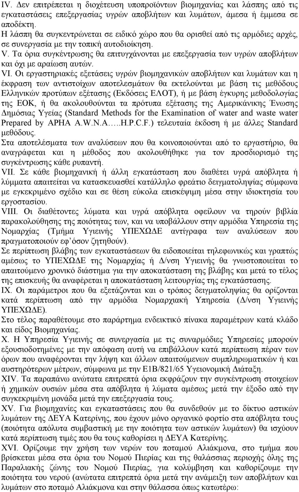 Τα όρια συγκέντρωσης θα επιτυγχάνονται με επεξεργασία των υγρών αποβλήτων και όχι με αραίωση αυτών. VI.