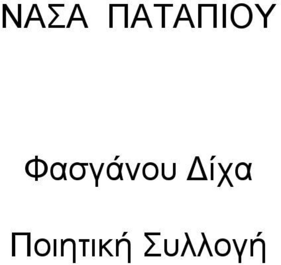 Φασγάνου