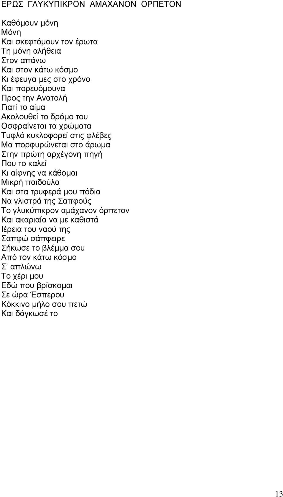 αρχέγονη πηγή Που το καλεί Κι αίφνης να κάθομαι Μικρή παιδούλα Και στα τρυφερά μου πόδια Να γλιστρά της Σαπφούς Το γλυκύπικρον αμάχανον όρπετον Και ακαριαία να