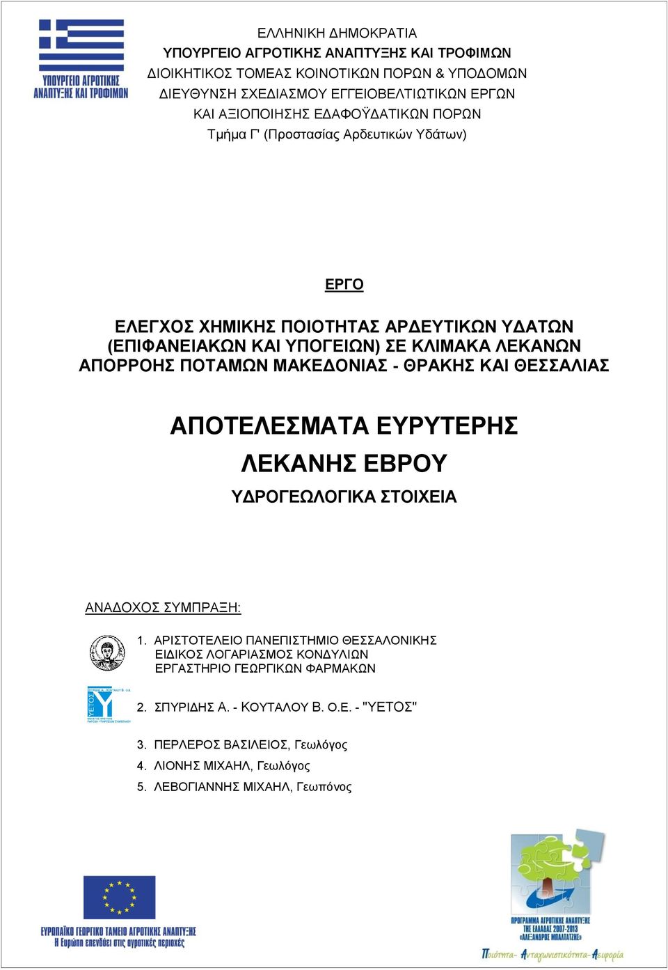 ΜΑΚΕΔΟΝΙΑΣ - ΘΡΑΚΗΣ ΚΑΙ ΘΕΣΣΑΛΙΑΣ ΑΠΟΤΕΛΕΣΜΑΤΑ ΕΥΡΥΤΕΡΗΣ ΛΕΚΑΝΗΣ ΕΒΡΟΥ ΥΔΡΟΓΕΩΛΟΓΙΚΑ ΣΤΟΙΧΕΙΑ ΑΝΑΔΟΧΟΣ ΣΥΜΠΡΑΞΗ: 1.