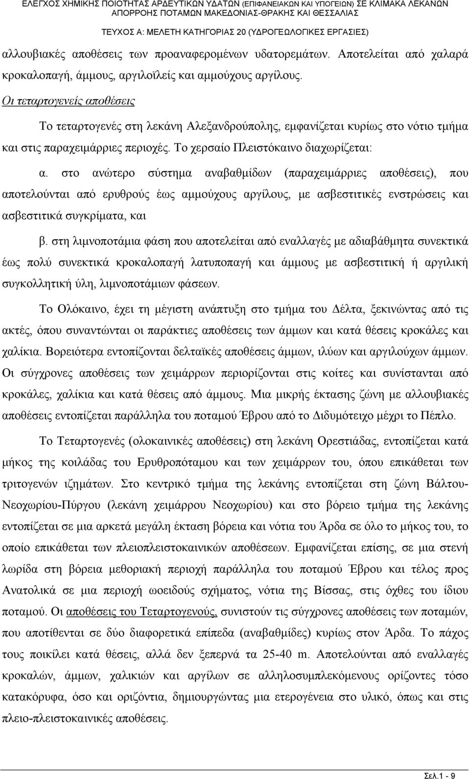 στο ανώτερο σύστημα αναβαθμίδων (παραχειμάρριες αποθέσεις), που αποτελούνται από ερυθρούς έως αμμούχους αργίλους, με ασβεστιτικές ενστρώσεις και ασβεστιτικά συγκρίματα, και β.