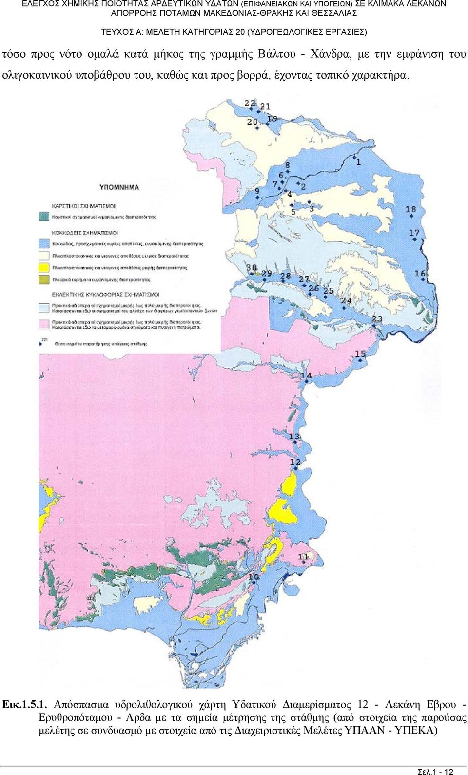 5.1. Απόσπασμα υδρολιθολογικού χάρτη Υδατικού Διαμερίσματος 12 - Λεκάνη Εβρου - Ερυθροπόταμου - Αρδα με