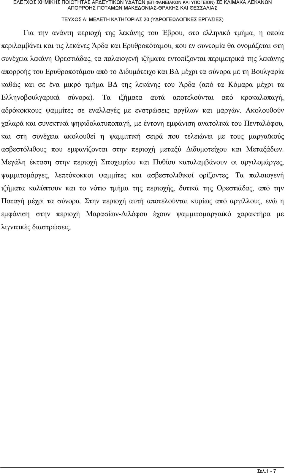 τα Κόμαρα μέχρι τα Ελληνοβουλγαρικά σύνορα). Τα ιζήματα αυτά αποτελούνται από κροκαλοπαγή, αδρόκοκκους ψαμμίτες σε εναλλαγές με ενστρώσεις αργίλων και μαργών.