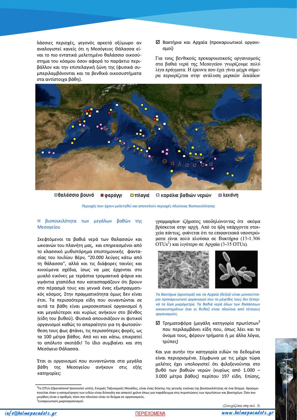 Βακτήρια και Αρχαία (προκαρυωτικοί οργανισμοί) Για τους βενθικούς προκαρυωτικούς οργανισµούς στα βαθιά νερά της Μεσογείου γνωρίζουµε πολύ λίγα πράγµατα.