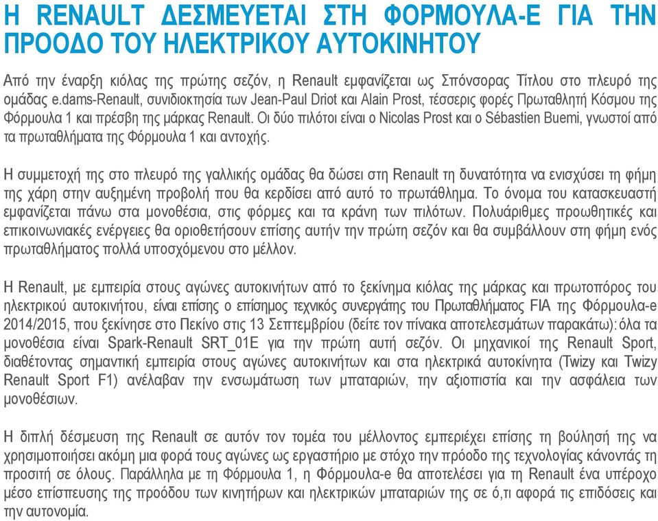 Οι δύο πιλότοι είναι ο Nicolas Prost και ο Sébastien Buemi, γνωστοί από τα πρωταθλήματα της Φόρμουλα 1 και αντοχής.