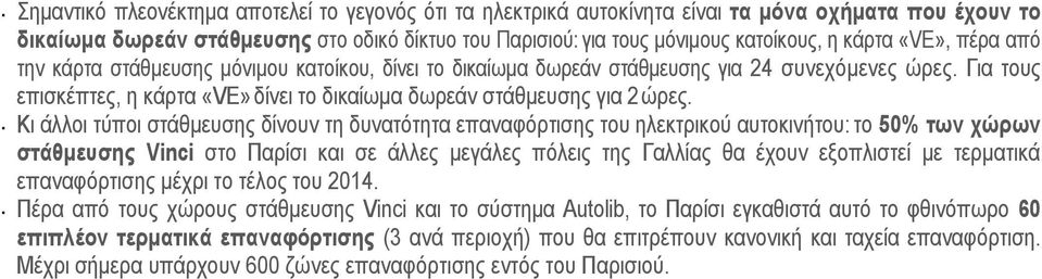 Κι άλλοι τύποι στάθμευσης δίνουν τη δυνατότητα επαναφόρτισης του ηλεκτρικού αυτοκινήτου: το 50% των χώρων στάθμευσης Vinci στο Παρίσι και σε άλλες μεγάλες πόλεις της Γαλλίας θα έχουν εξοπλιστεί με