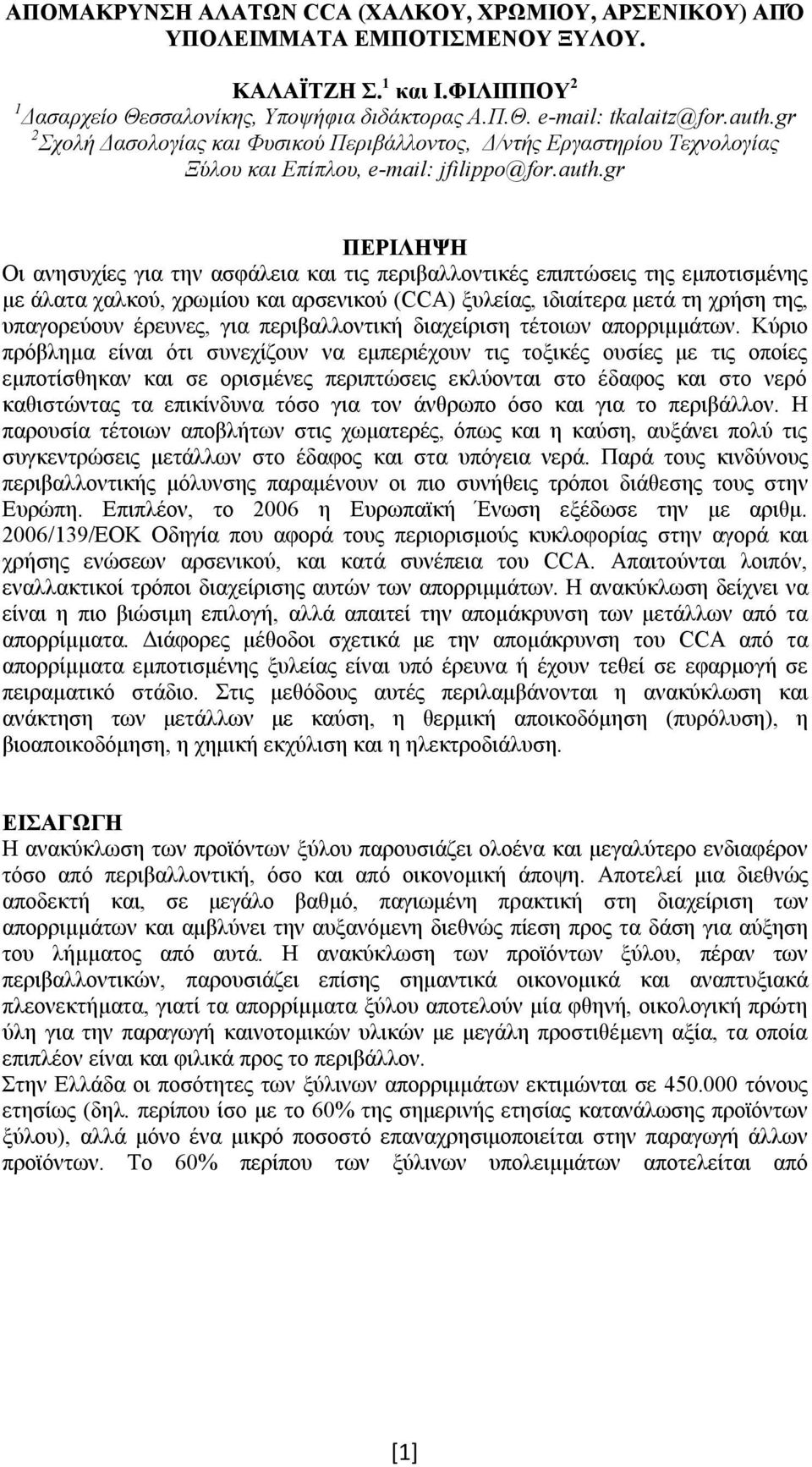 gr ΠΕΡΙΛΗΨΗ Οι ανησυχίες για την ασφάλεια και τις περιβαλλοντικές επιπτώσεις της εμποτισμένης με άλατα χαλκού, χρωμίου και αρσενικού (CCA) ξυλείας, ιδιαίτερα μετά τη χρήση της, υπαγορεύουν έρευνες,