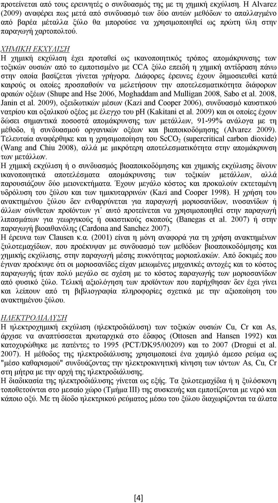 ΧΗΜΙΚΗ ΕΚΧΥΛΙΣΗ Η χημική εκχύλιση έχει προταθεί ως ικανοποιητικός τρόπος απομάκρυνσης των τοξικών ουσιών από το εμποτισμένο με CCA ξύλο επειδή η χημική αντίδραση πάνω στην οποία βασίζεται γίνεται