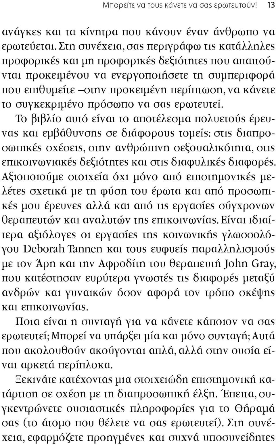 συγκεκριμένο πρόσωπο να σας ερωτευτεί.