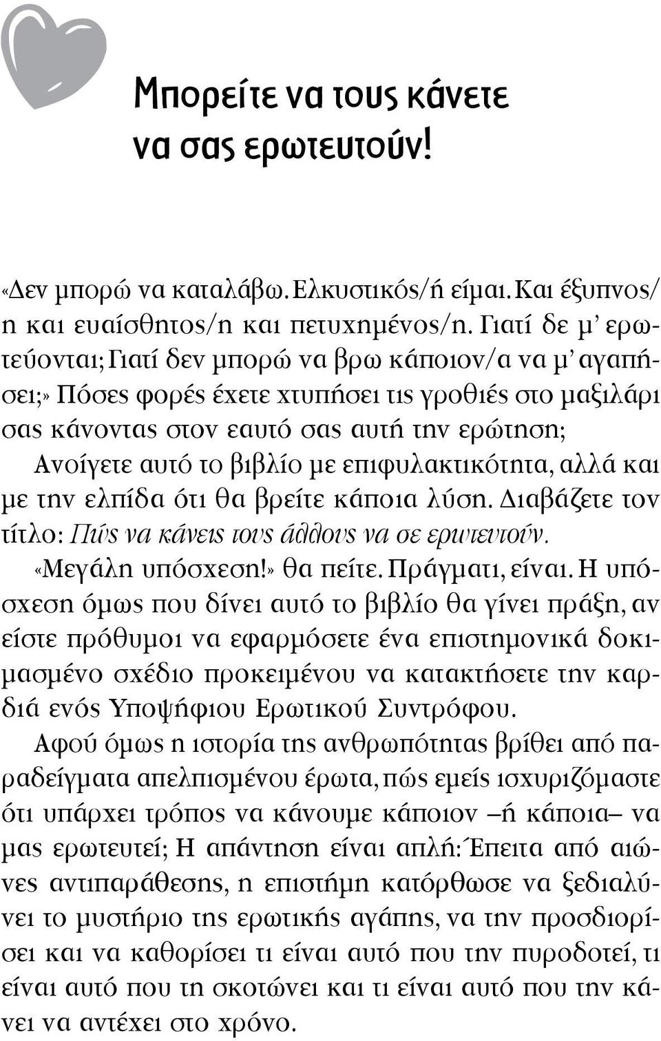 επιφυλακτικότητα, αλλά και με την ελπίδα ότι θα βρείτε κάποια λύση. Διαβάζετε τον τίτλο: Πώς να κάνεις τους άλλους να σε ερωτευτούν. «Μεγάλη υπόσχεση!» θα πείτε. Πράγματι, είναι.