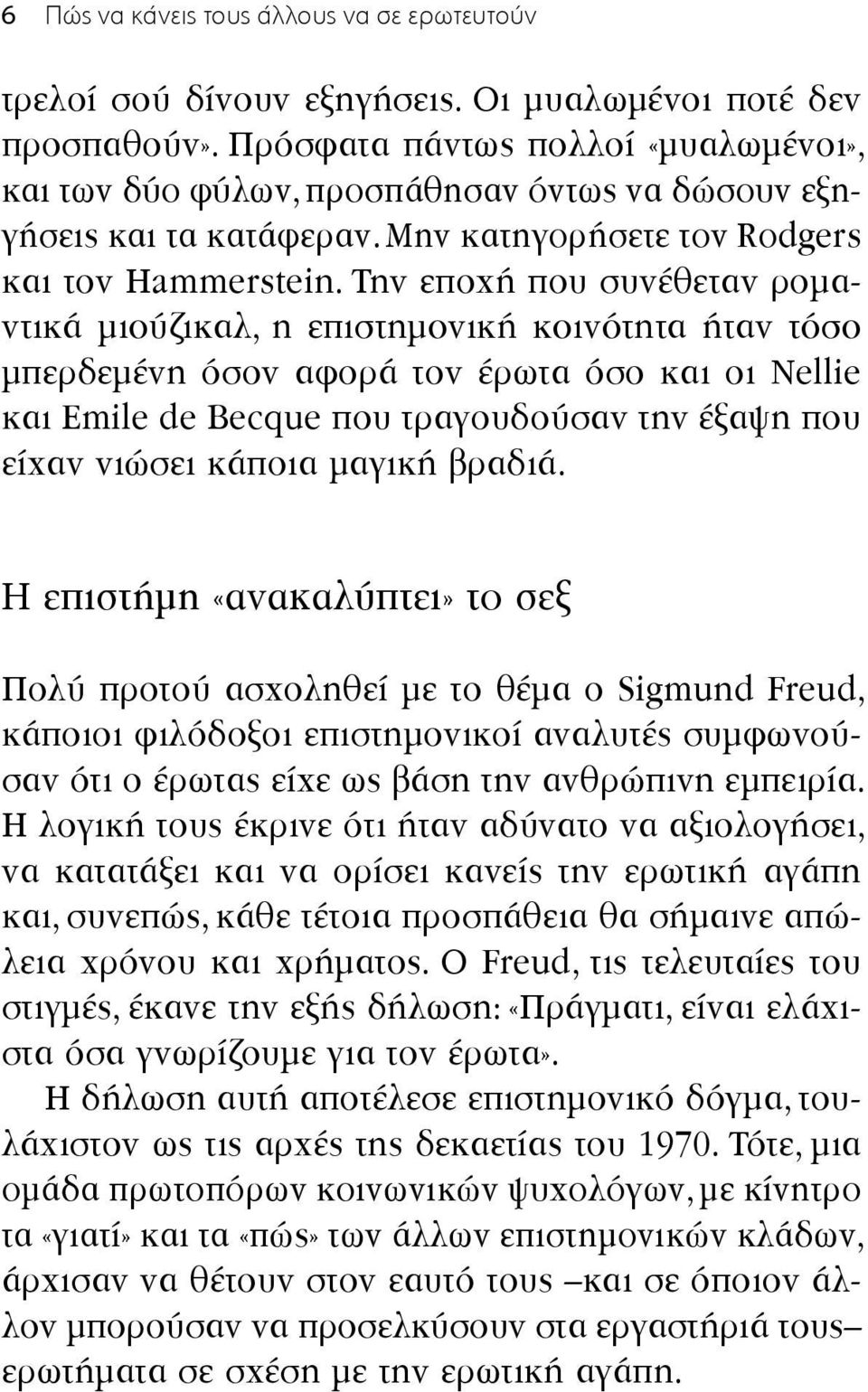 Την εποχή που συνέθεταν ρομαντικά μιούζικαλ, η επιστημονική κοινότητα ήταν τόσο μπερδεμένη όσον αφορά τον έρωτα όσο και οι Nellie και Emile de Becque που τραγουδούσαν την έξαψη που είχαν νιώσει