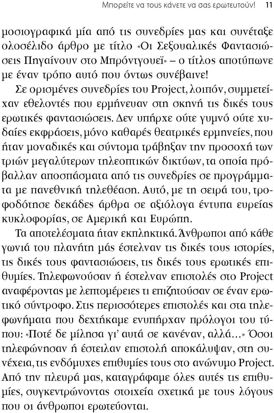 Σε ορισμένες συνεδρίες του Project, λοιπόν, συμμετείχαν εθελοντές που ερμήνευαν στη σκηνή τις δικές τους ερωτικές φαντασιώσεις.