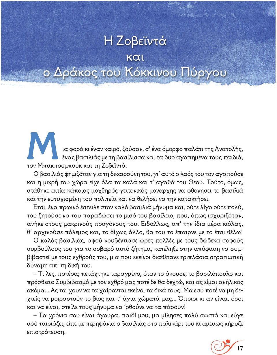 Τούτο, όμως, στάθηκε αιτία κάποιος μοχθηρός γειτονικός μονάρχης να φθονήσει το βασιλιά και την ευτυχισμένη του πολιτεία και να θελήσει να την κατακτήσει.