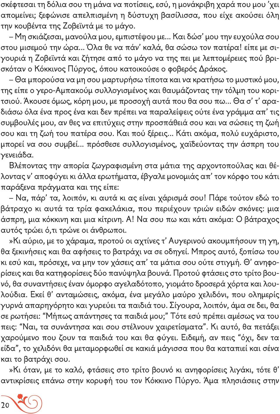 είπε με σιγουριά η Ζοβεϊντά και ζήτησε από το μάγο να της πει με λεπτομέρειες πού βρισκόταν ο Κόκκινος Πύργος, όπου κατοικούσε ο φοβερός Δράκος.