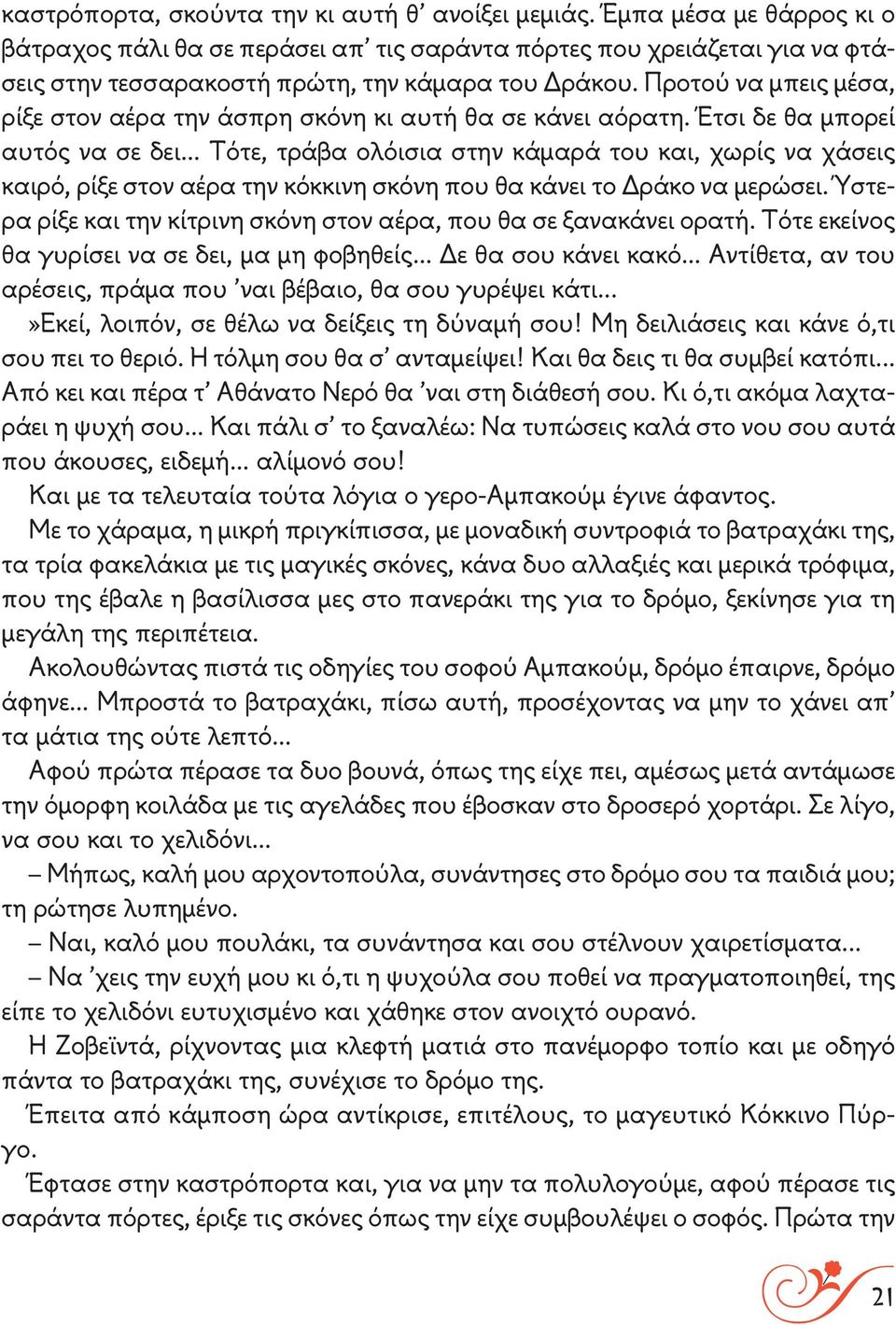 Προτού να μπεις μέσα, ρίξε στον αέρα την άσπρη σκόνη κι αυτή θα σε κάνει αόρατη. Έτσι δε θα μπορεί αυτός να σε δει.