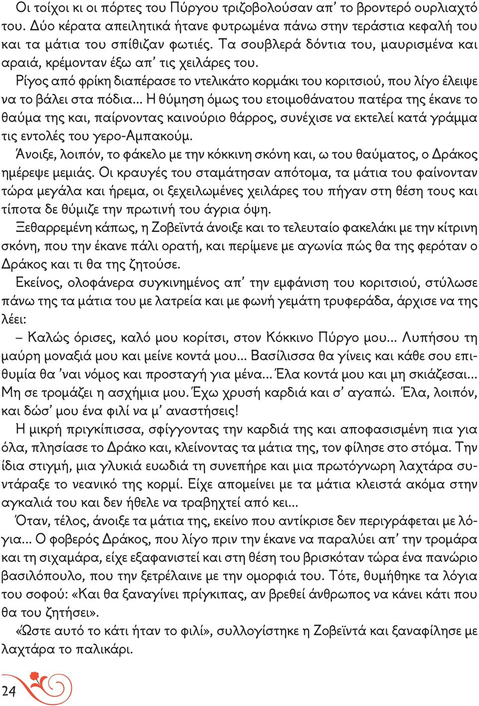 .. Η θύμηση όμως του ετοιμοθάνατου πατέρα της έκανε το θαύμα της και, παίρνοντας καινούριο θάρρος, συνέχισε να εκτελεί κατά γράμμα τις εντολές του γερο-αμπακούμ.