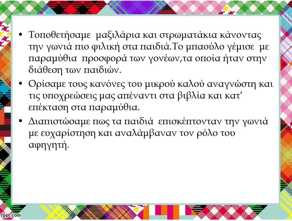 Ορίσαμε τους κανόνες του μικρού καλού αναγνώστη και τις υποχρεώσεις μας απέναντι στα βιβλία και κατ