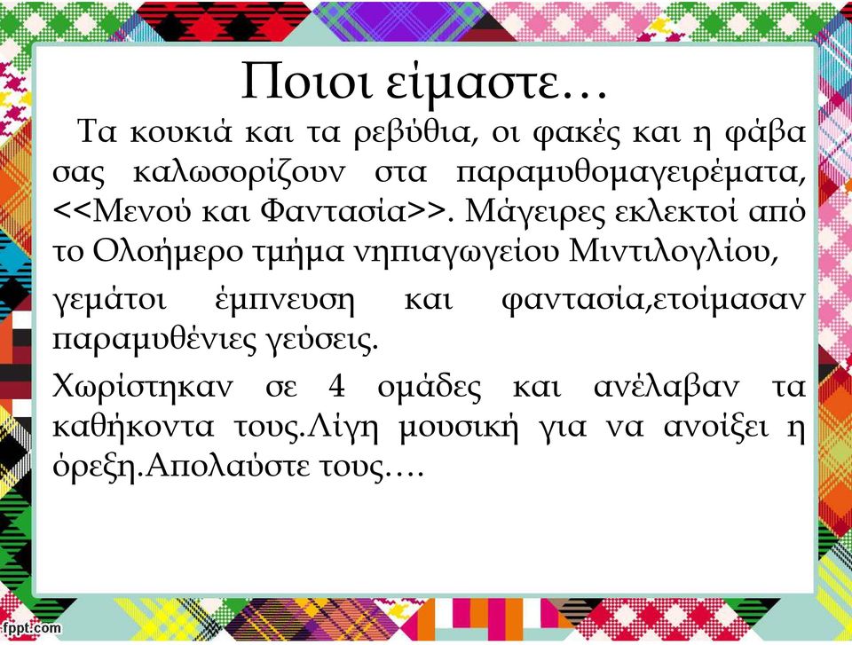 Μάγειρες εκλεκτοί από το Ολοήμερο τμήμα νηπιαγωγείου Μιντιλογλίου, γεμάτοι έμπνευση και