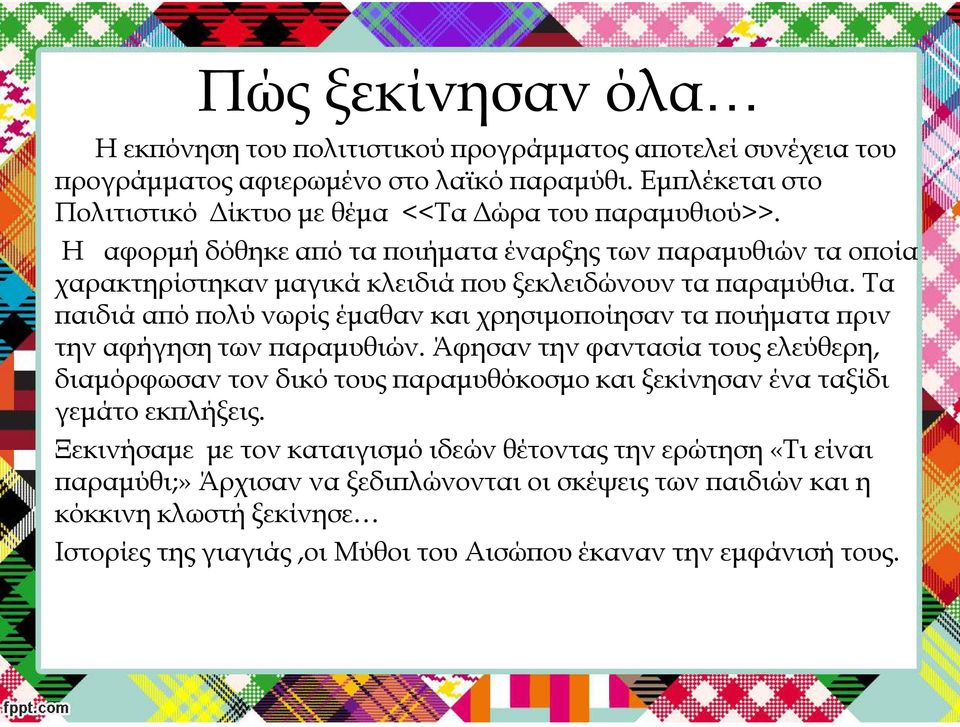 Η αφορμή δόθηκε από τα ποιήματα έναρξης των παραμυθιών τα οποία χαρακτηρίστηκαν μαγικά κλειδιά που ξεκλειδώνουν τα παραμύθια.