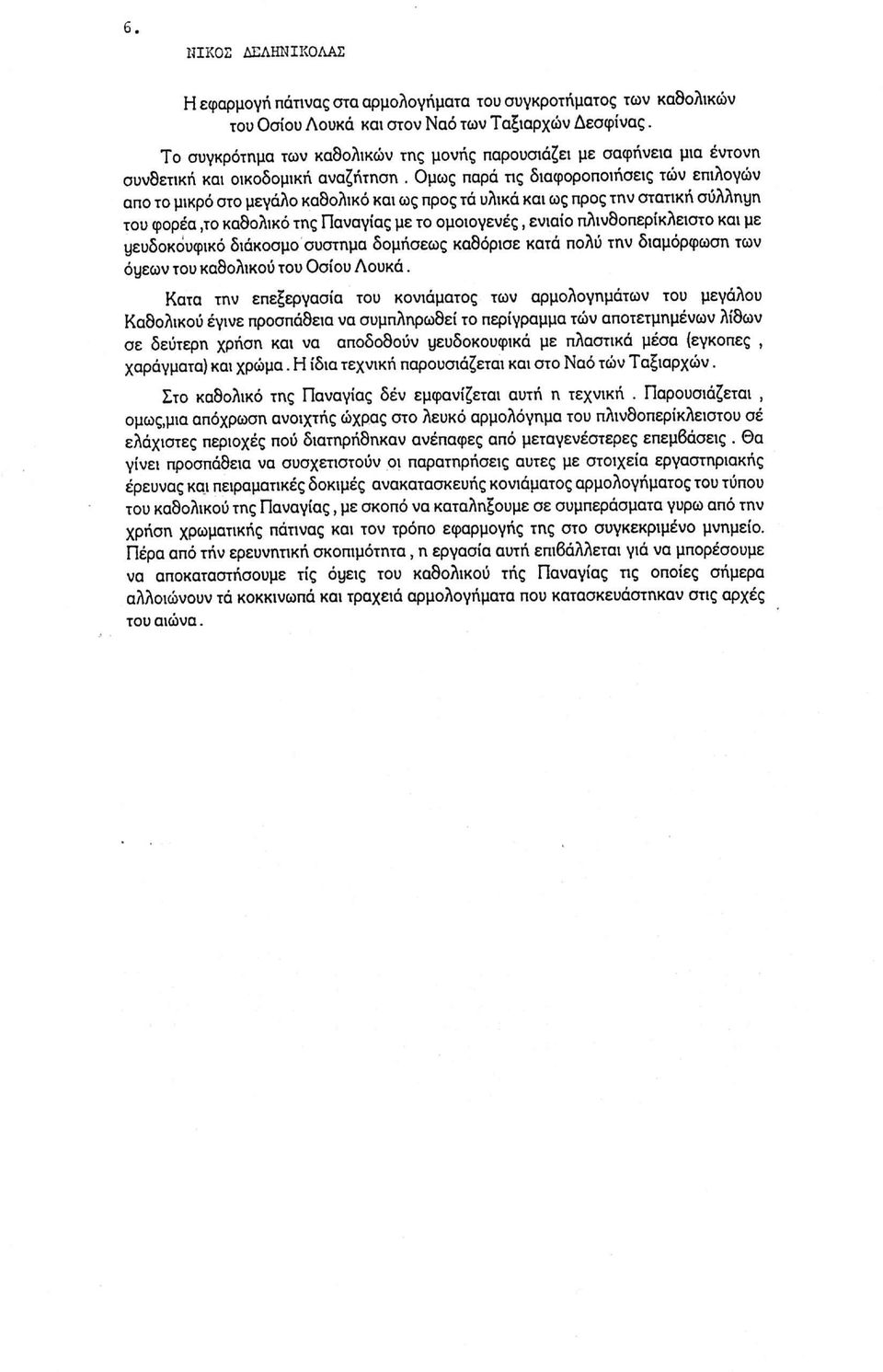 Ομως παρά τις διαφοροποιήσεις τών επιλογών απο το μικρό στο μεγάλο καθολικό και ως προς τά υλικά και ως προς την στατική σύλληι^ του φορέα,το καθολικό της Παναγίας με το ομοιογενές, ενιαίο