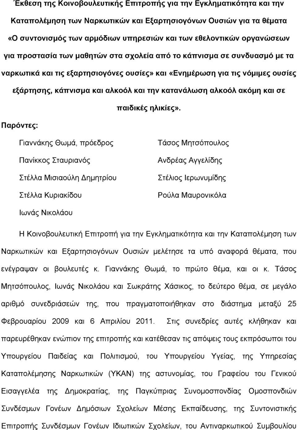 την κατανάλωση αλκοόλ ακόμη και σε παιδικές ηλικίες».