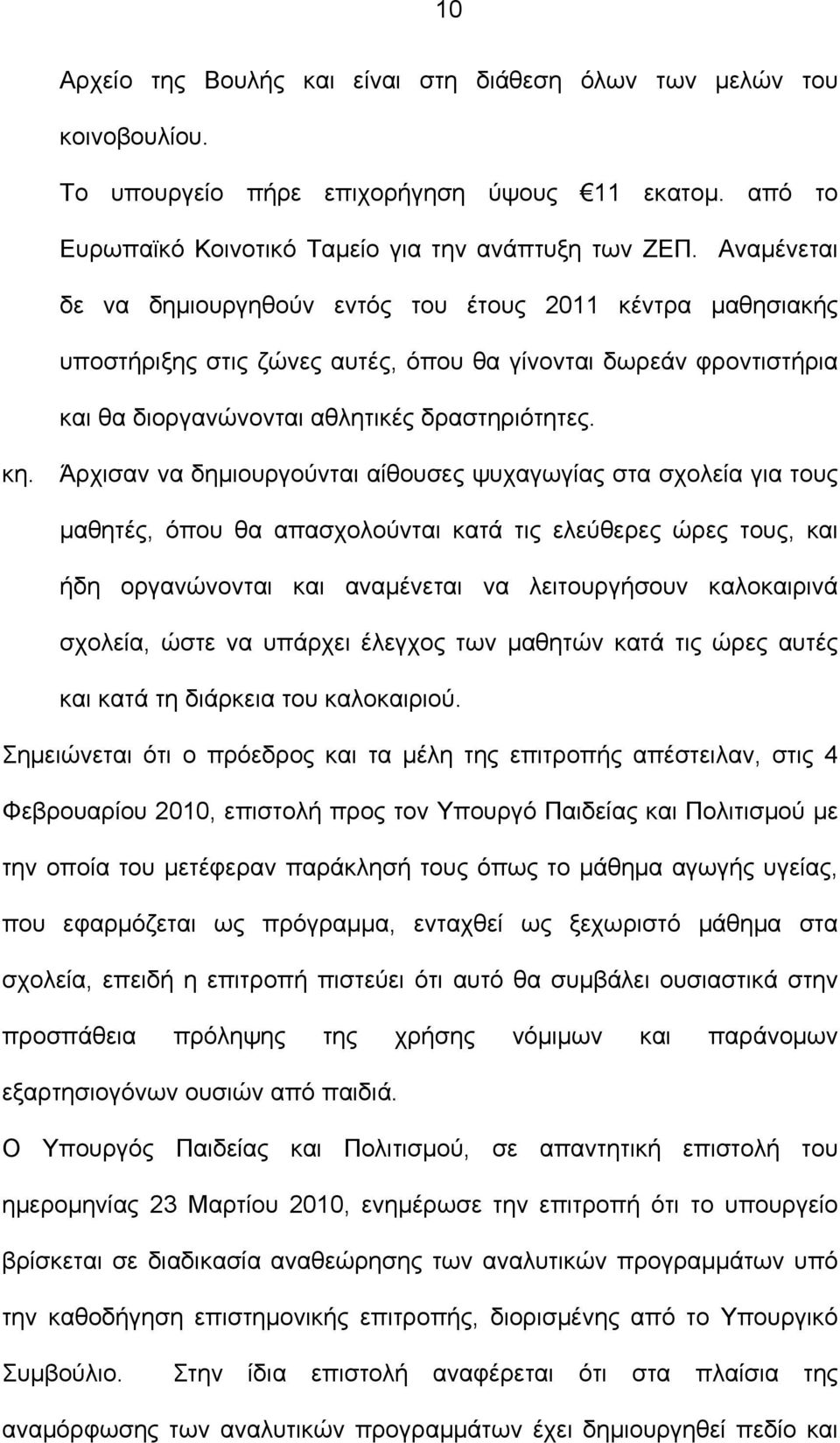 Άρχισαν να δημιουργούνται αίθουσες ψυχαγωγίας στα σχολεία για τους μαθητές, όπου θα απασχολούνται κατά τις ελεύθερες ώρες τους, και ήδη οργανώνονται και αναμένεται να λειτουργήσουν καλοκαιρινά