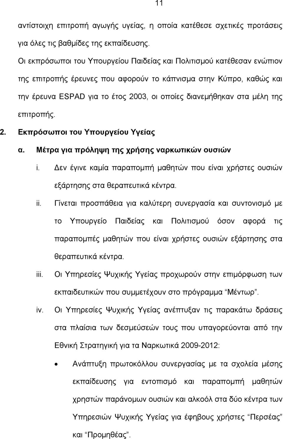 στα μέλη της επιτροπής. 2. Εκπρόσωποι του Υπουργείου Υγείας α. Μέτρα για πρόληψη της χρήσης ναρκωτικών ουσιών i.