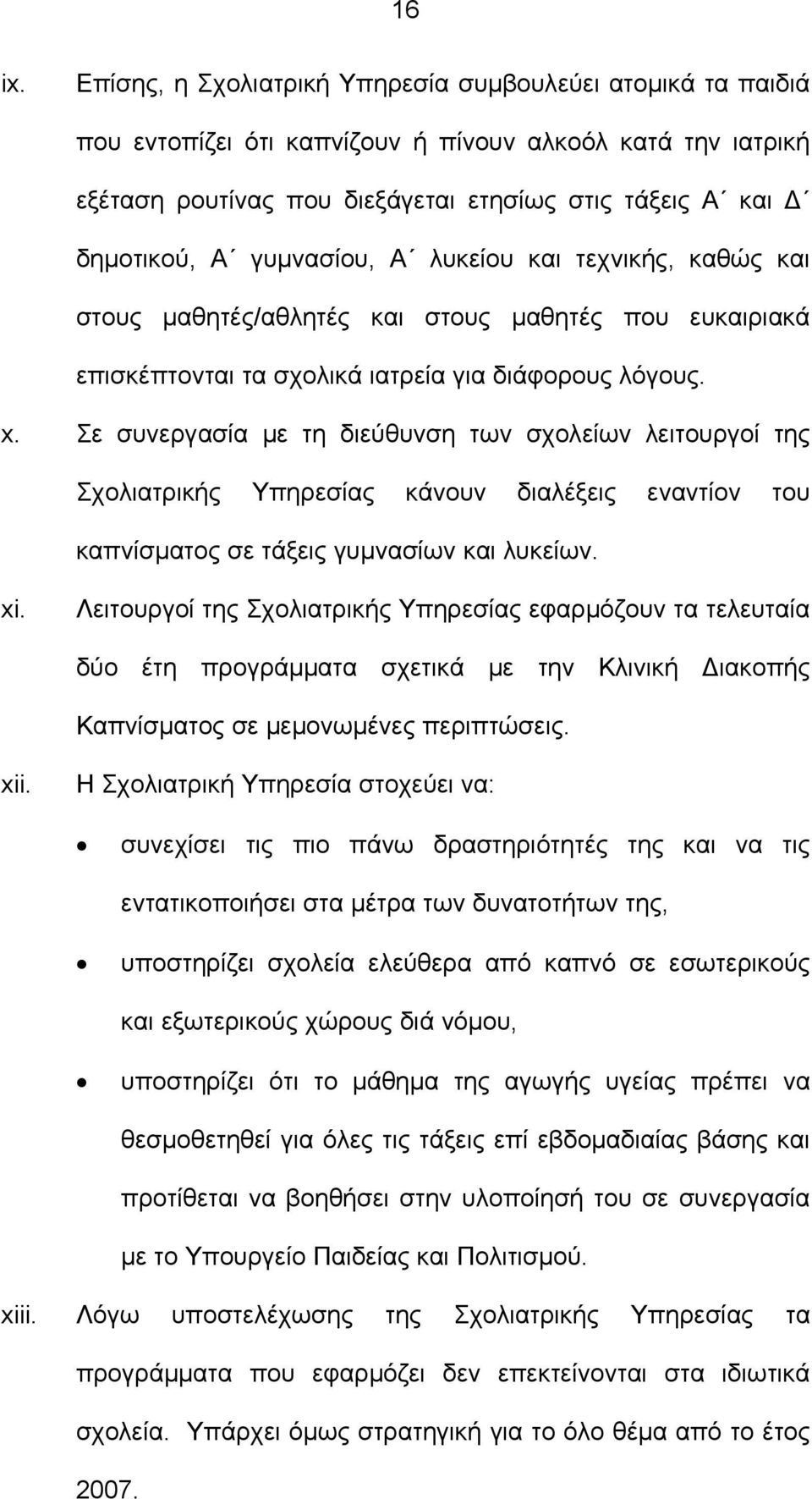 γυμνασίου, Α λυκείου και τεχνικής, καθώς και στους μαθητές/αθλητές και στους μαθητές που ευκαιριακά επισκέπτονται τα σχολικά ιατρεία για διάφορους λόγους. x.