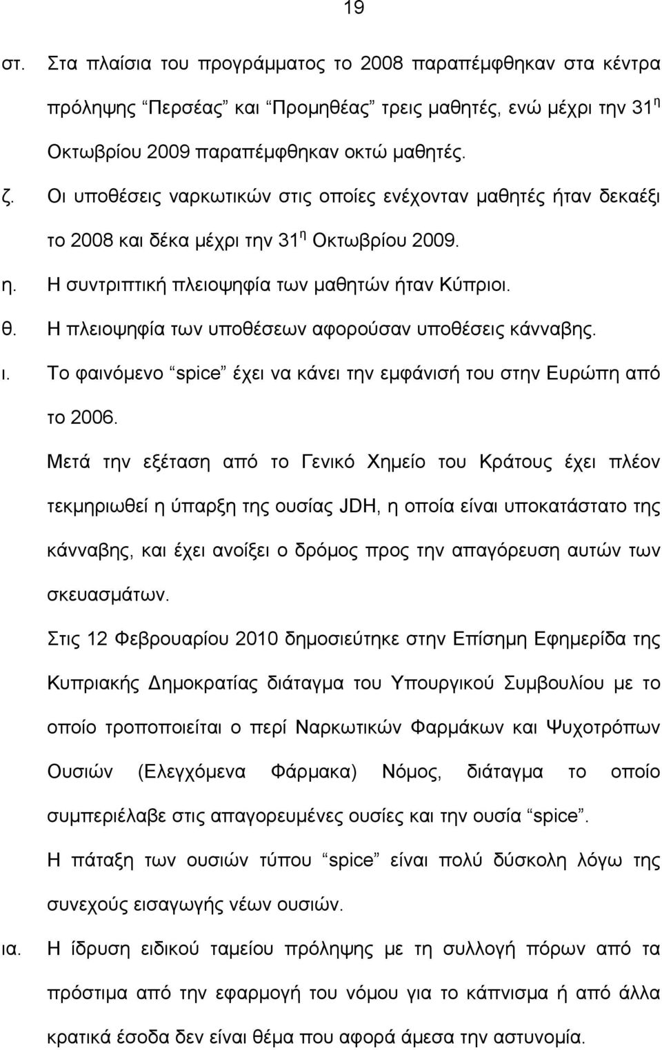 Η πλειοψηφία των υποθέσεων αφορούσαν υποθέσεις κάνναβης. ι. Το φαινόμενο spice έχει να κάνει την εμφάνισή του στην Ευρώπη από το 2006.