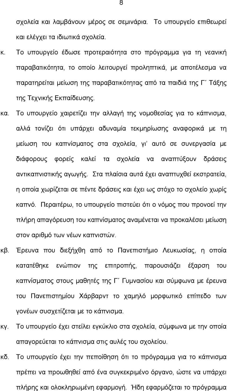 ι ελέγχει τα ιδιωτικά σχολεία. κ.