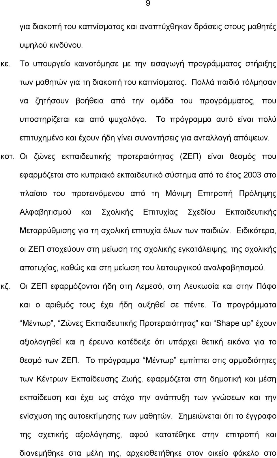 Το πρόγραμμα αυτό είναι πολύ επιτυχημένο και έχουν ήδη γίνει συναντήσεις για ανταλλαγή απόψεων. κστ.