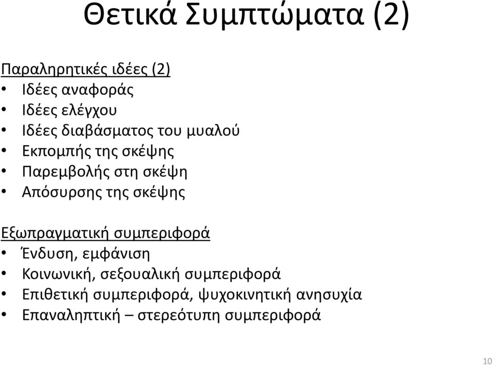 σκέψης Εξωπραγματική συμπεριφορά Ένδυση, εμφάνιση Κοινωνική, σεξουαλική