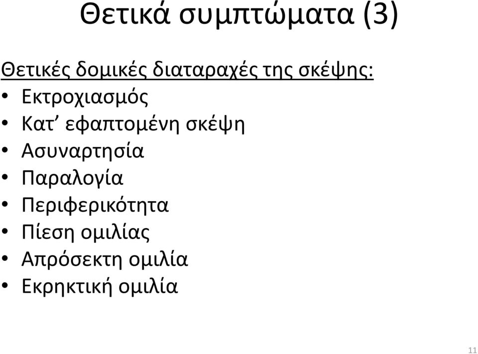 εφαπτομένη σκέψη Ασυναρτησία Παραλογία