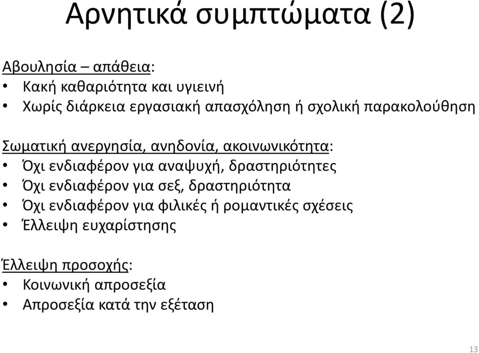 για αναψυχή, δραστηριότητες Όχι ενδιαφέρον για σεξ, δραστηριότητα Όχι ενδιαφέρον για φιλικές ή