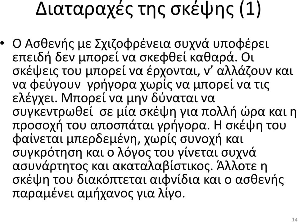 Μπορεί να μην δύναται να συγκεντρωθεί σε μία σκέψη για πολλή ώρα και η προσοχή του αποσπάται γρήγορα.