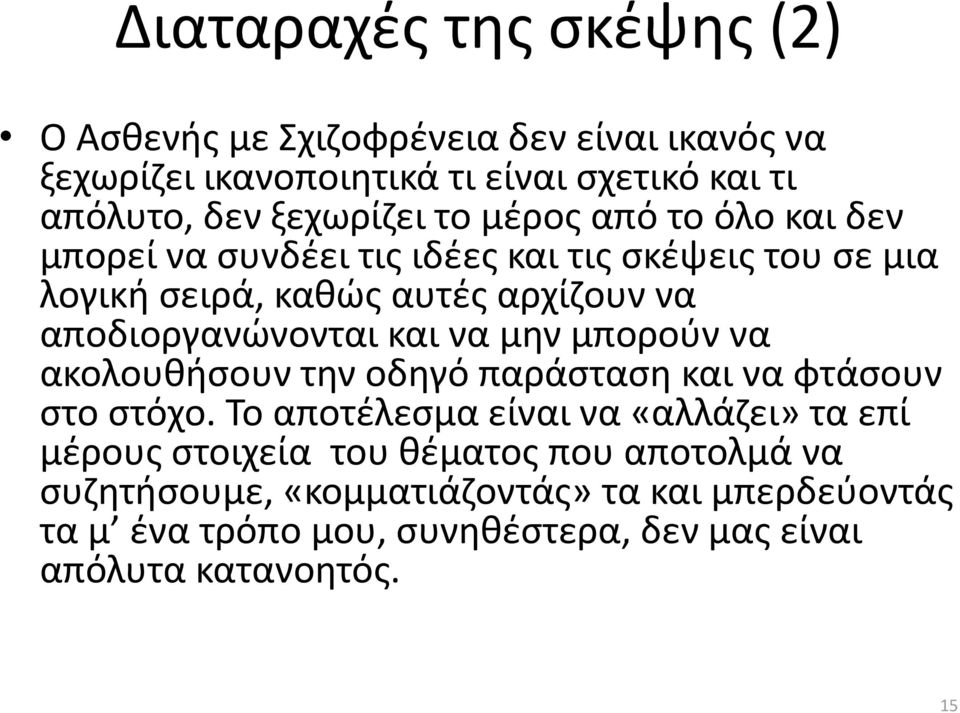 αποδιοργανώνονται και να μην μπορούν να ακολουθήσουν την οδηγό παράσταση και να φτάσουν στο στόχο.