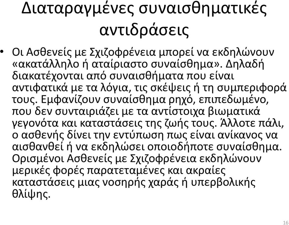 Εμφανίζουν συναίσθημα ρηχό, επιπεδωμένο, που δεν συνταιριάζει με τα αντίστοιχα βιωματικά γεγονότα και καταστάσεις της ζωής τους.