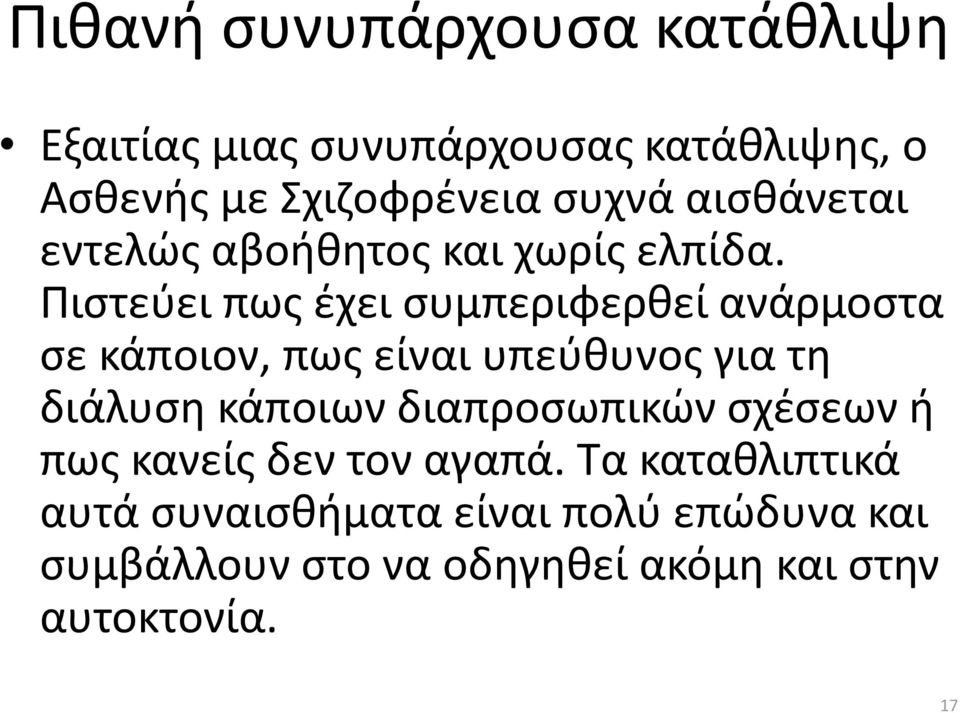 Πιστεύει πως έχει συμπεριφερθεί ανάρμοστα σε κάποιον, πως είναι υπεύθυνος για τη διάλυση κάποιων